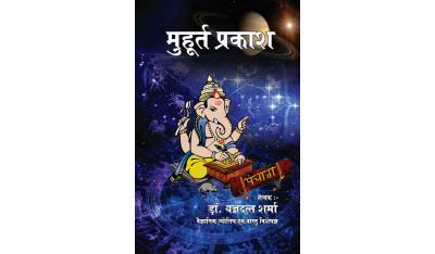 Muhurat Prakash Book